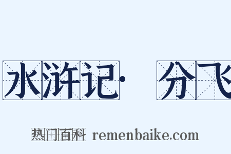 水浒记·分飞是什么意思的图片